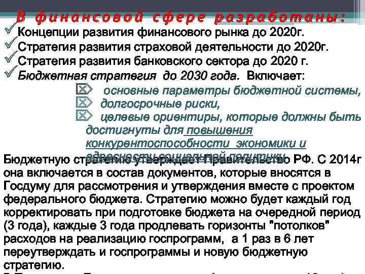 В финансовой сфере разработаны: üКонцепции развития финансового рынка до 2020 г. üСтратегия развития страховой