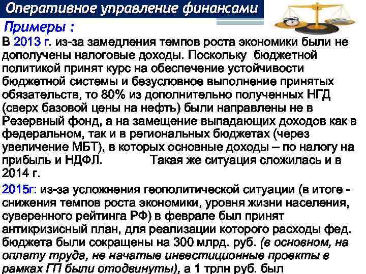 Оперативное управление финансами Примеры : В 2013 г. из-за замедления темпов роста экономики были