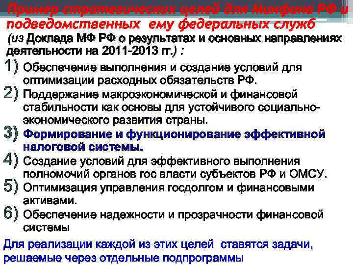 Пример стратегических целей для Минфина РФ и подведомственных ему федеральных служб (из Доклада МФ