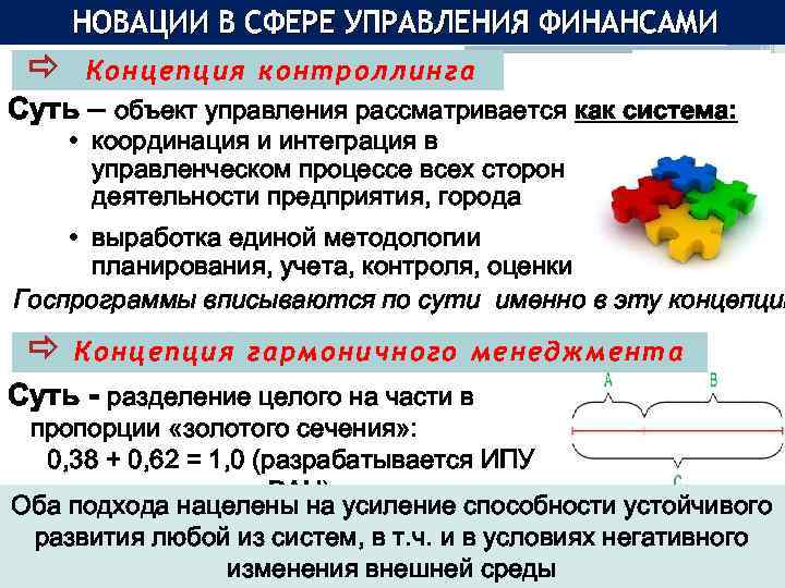 НОВАЦИИ В СФЕРЕ УПРАВЛЕНИЯ ФИНАНСАМИ ð Концепция контроллинга Суть – объект управления рассматривается как