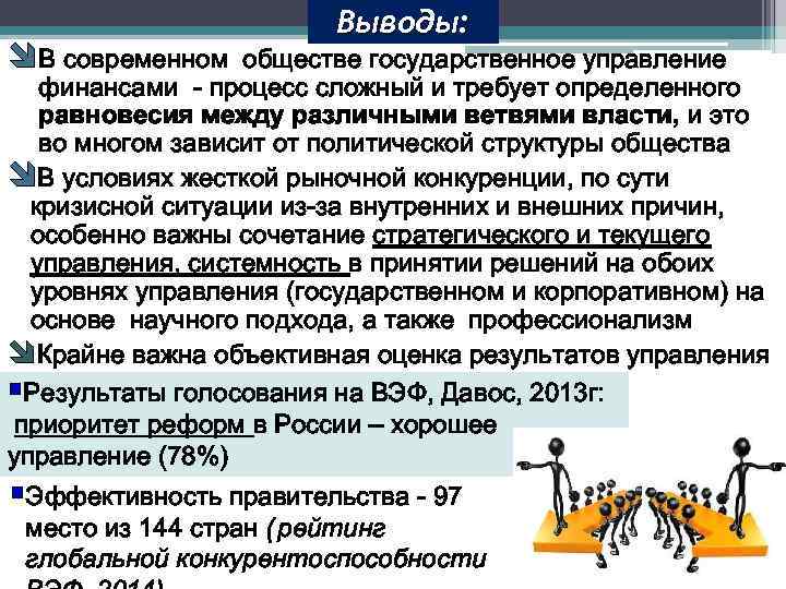 Выводы: В современном обществе государственное управление финансами - процесс сложный и требует определенного равновесия