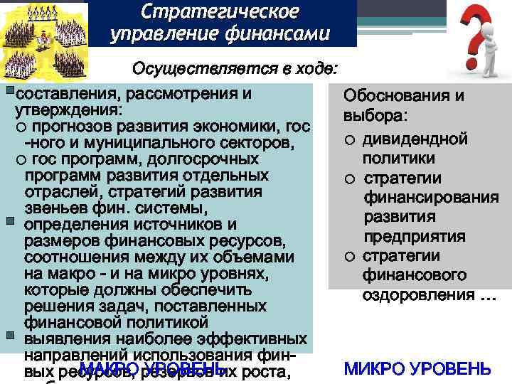 19 управление. Стратегическое управление финансами осуществляют. Стратегическое управление финансами осуществляется в ходе. Какие органы осуществляют стратегическое управление финансами. Органы стратегического управления финансами.