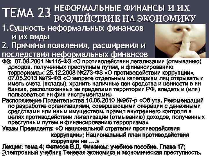 ТЕМА НЕФОРМАЛЬНЫЕ ФИНАНСЫ И ИХ 23 ВОЗДЕЙСТВИЕ НА ЭКОНОМИКУ 1. Сущность неформальных финансов и