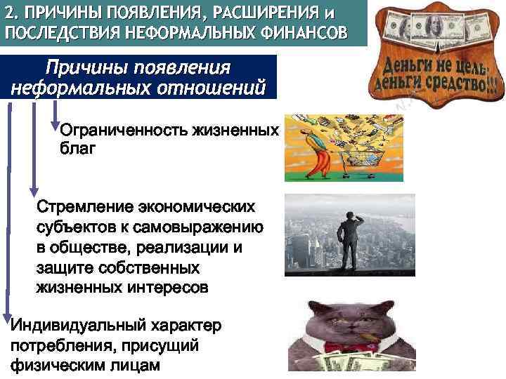 2. ПРИЧИНЫ ПОЯВЛЕНИЯ, РАСШИРЕНИЯ и ПОСЛЕДСТВИЯ НЕФОРМАЛЬНЫХ ФИНАНСОВ Причины появления неформальных отношений Ограниченность жизненных