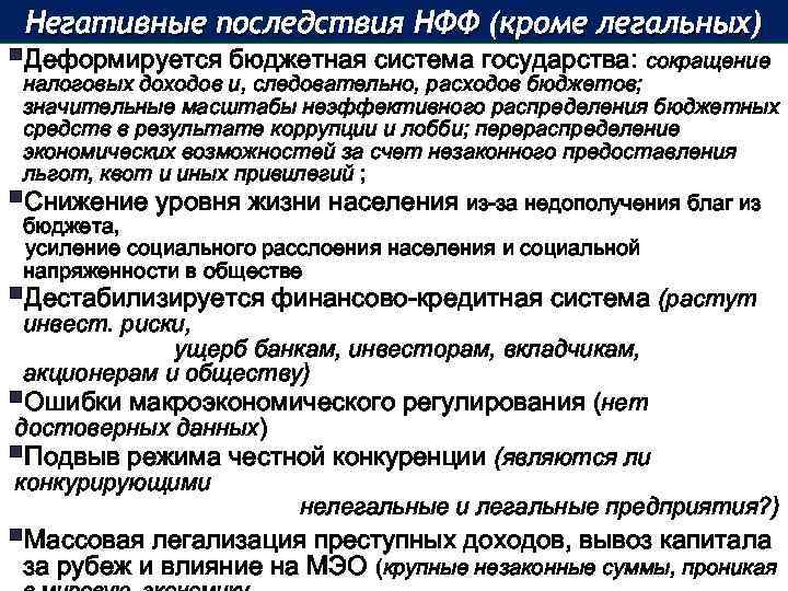 Негативные последствия НФФ (кроме легальных) §Деформируется бюджетная система государства: сокращение налоговых доходов и, следовательно,