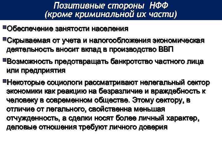 Позитивные стороны НФФ (кроме криминальной их части) §Обеспечение занятости населения §Скрываемая от учета и