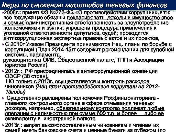 Меры по снижению масштабов теневых финансов • 2008 г. : принят ФЗ № 273