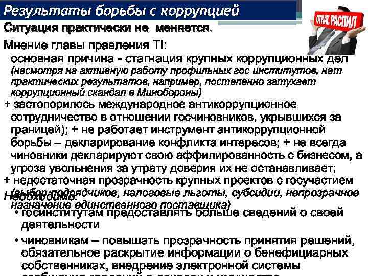 Результаты борьбы с коррупцией Ситуация практически не меняется. Мнение главы правления TI: основная причина