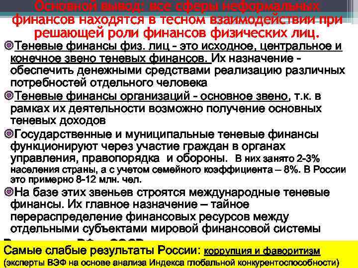 Основной вывод: все сферы неформальных финансов находятся в тесном взаимодействии при решающей роли финансов