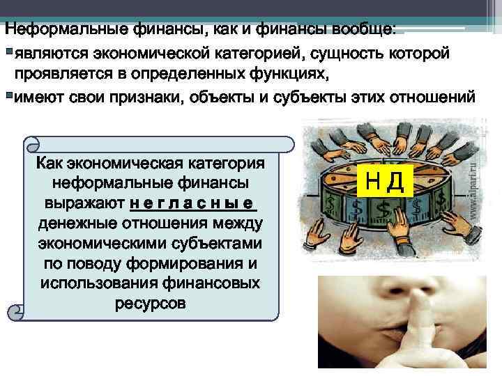 Неформальные финансы, как и финансы вообще: §являются экономической категорией, сущность которой проявляется в определенных