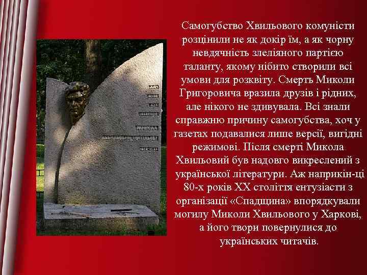 Самогубство Хвильового комуністи розцінили не як докір їм, а як чорну невдячність злеліяного партією