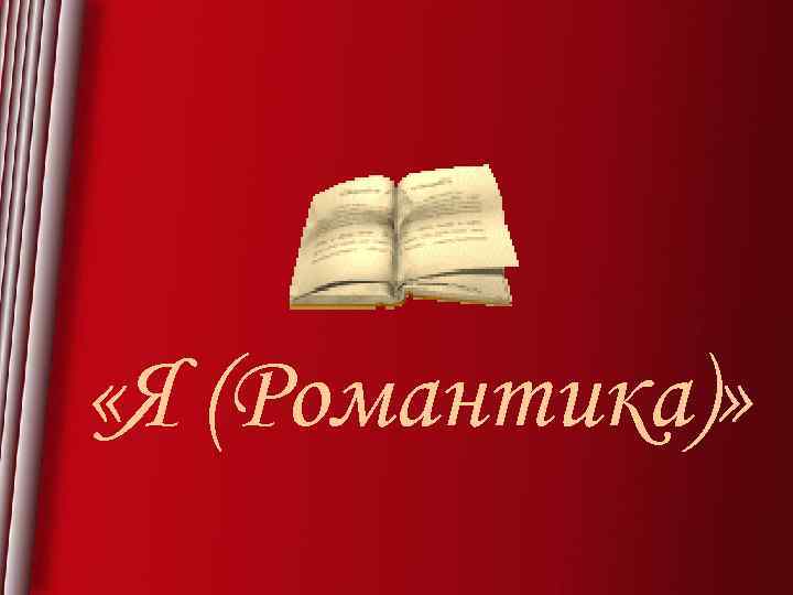  «Я (Романтика)» 