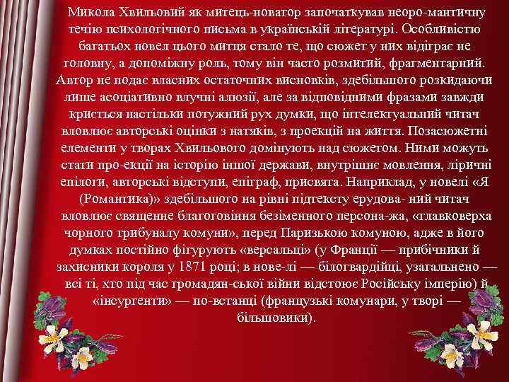Микола Хвильовий як митець новатор започаткував неоро мантичну течію психологічного письма в українській літературі.