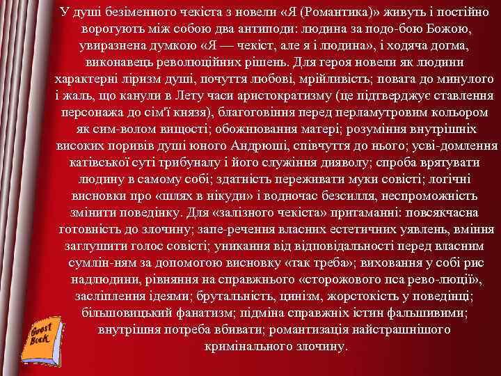 У душі безіменного чекіста з новели «Я (Романтика)» живуть і постійно ворогують між собою