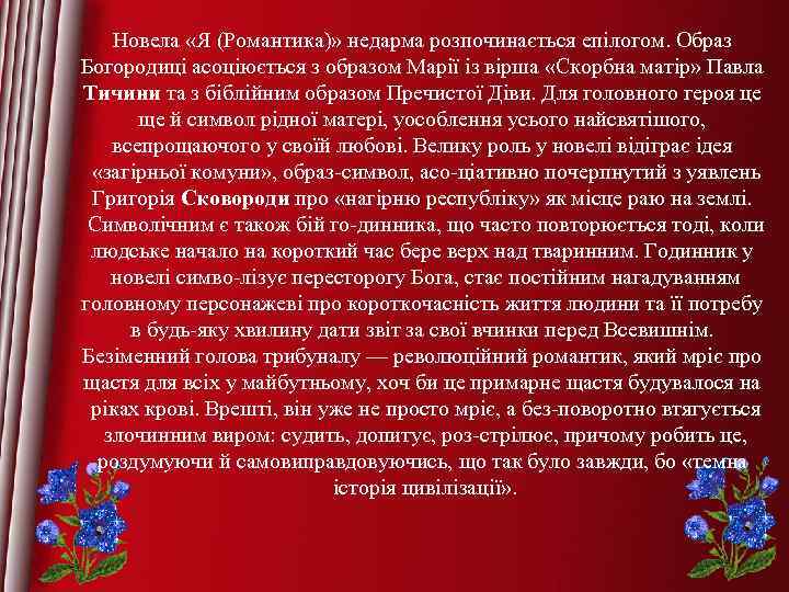 Новела «Я (Романтика)» недарма розпочинається епілогом. Образ Богородиці асоціюється з образом Марії із вірша
