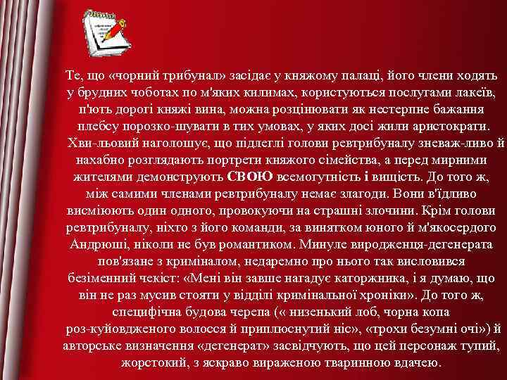 Те, що «чорний трибунал» засідає у княжому палаці, його члени ходять у брудних чоботах