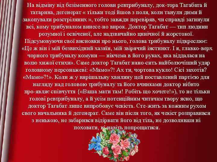 На відміну від безіменного голови ревтрибуналу, док тора Тагабата й татарина, дегенерат « тільки