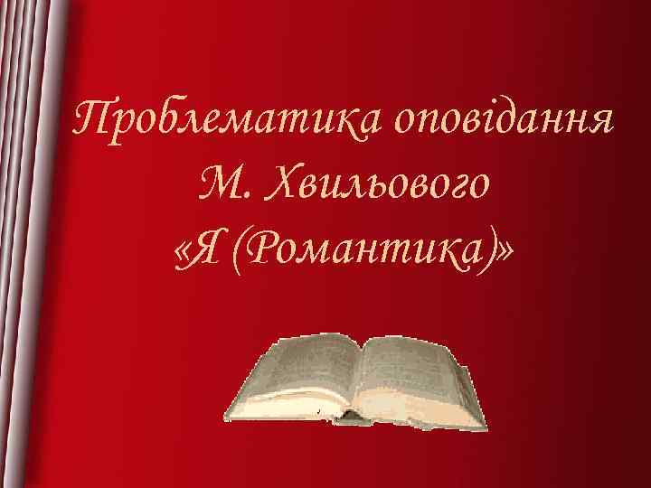 Проблематика оповідання М. Хвильового «Я (Романтика)» 
