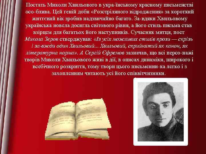 Постать Миколи Хвильового в укра їнському красному письменстві осо блива. Цей геній доби «Розстріляного