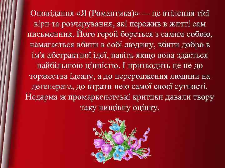 Оповідання «Я (Романтика)» — це втілення тієї віри та розчарування, які пережив в житті