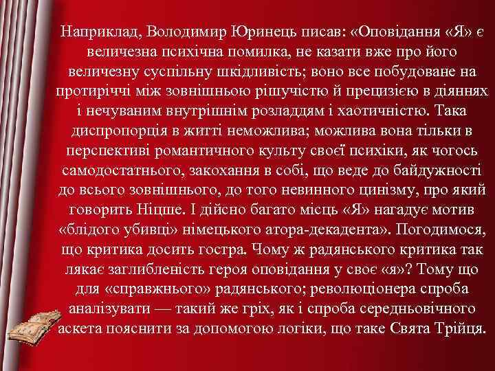 Наприклад, Володимир Юринець писав: «Оповідання «Я» є величезна психічна помилка, не казати вже про