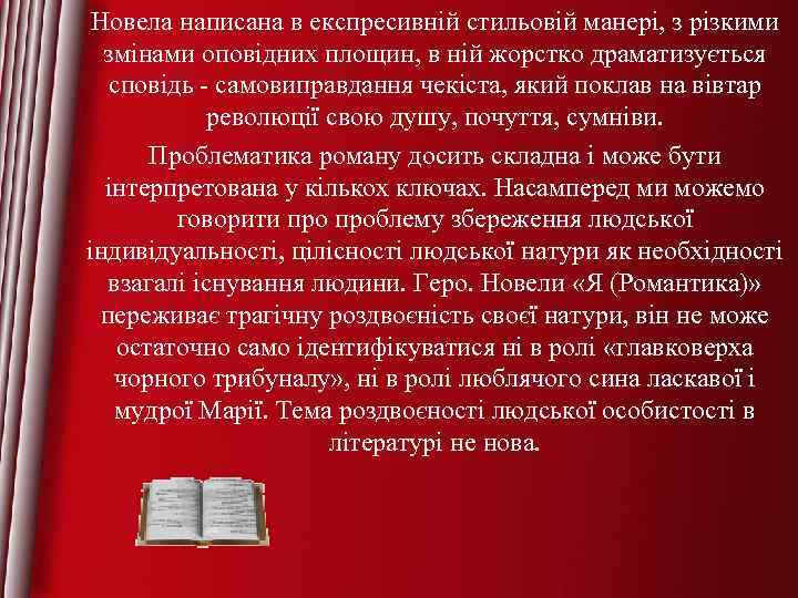Новела написана в експресивній стильовій манері, з різкими змінами оповідних площин, в ній жорстко