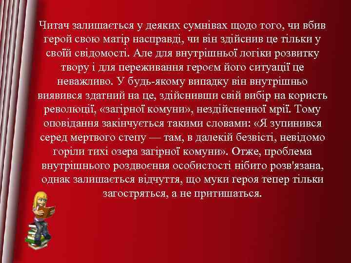 Читач залишається у деяких сумнівах щодо того, чи вбив герой свою матір насправді, чи