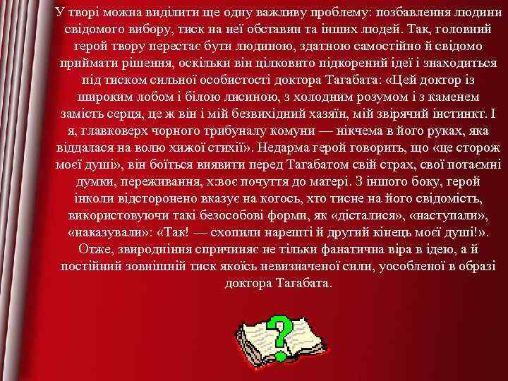 У творі можна виділити ще одну важливу проблему: позбавлення людини свідомого вибору, тиск на