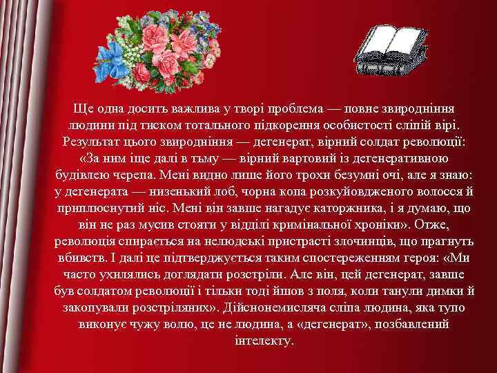 Ще одна досить важлива у творі проблема — повне звиродніння людини під тиском тотального
