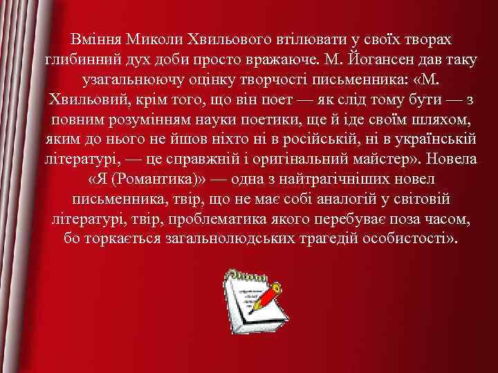 Вміння Миколи Хвильового втілювати у своїх творах глибинний дух доби просто вражаюче. М. Йогансен