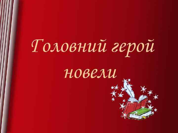 Головний герой новели 