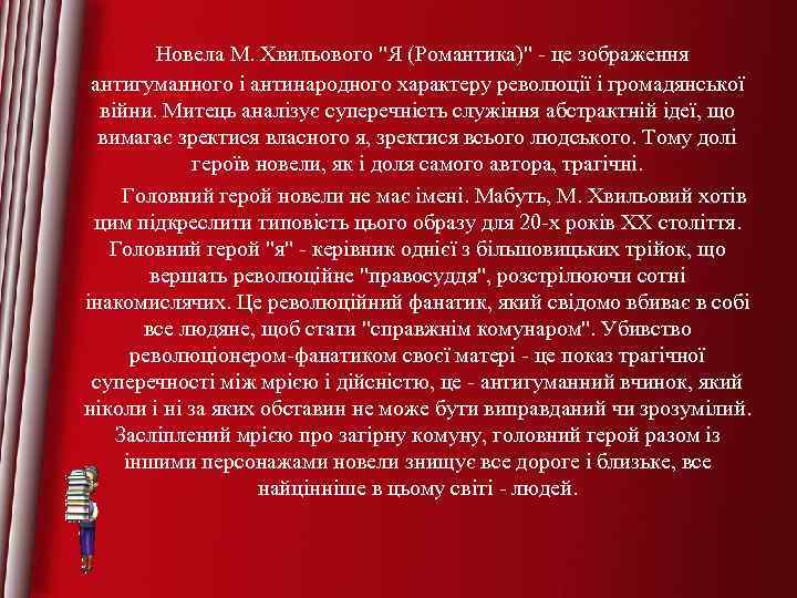  Новела М. Хвильового 