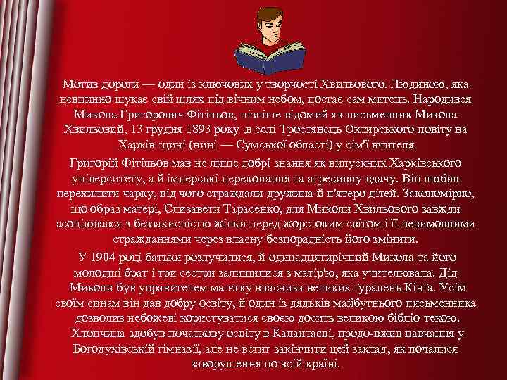 Мотив дороги — один із ключових у творчості Хвильового. Людиною, яка невпинно шукає свій