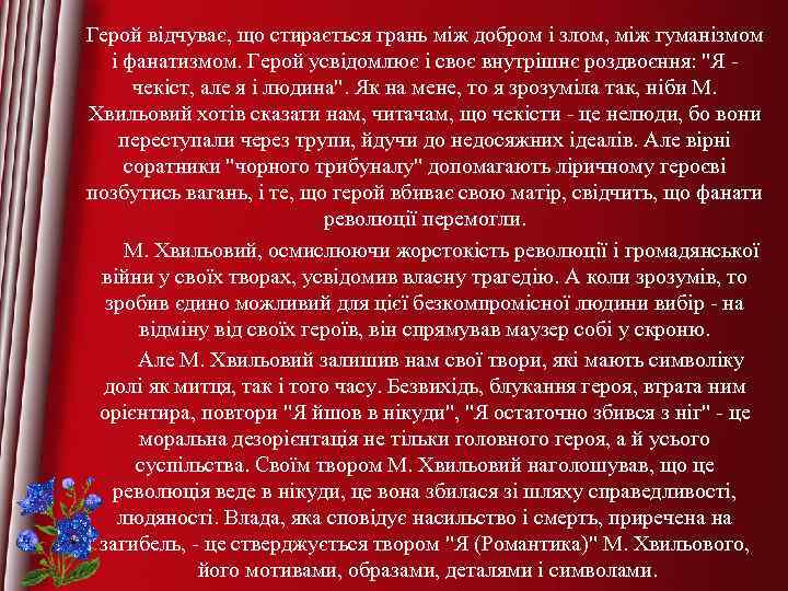 Герой відчуває, що стирається грань між добром і злом, між гуманізмом і фанатизмом. Герой