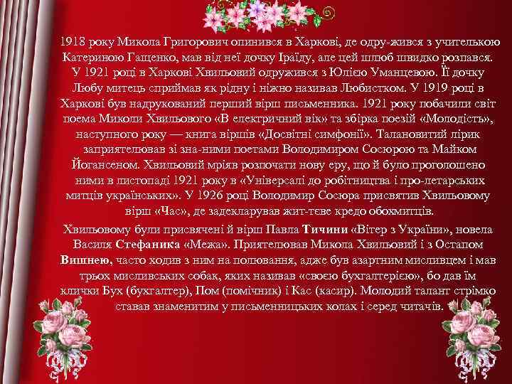 1918 року Микола Григорович опинився в Харкові, де одру жився з учителькою Катериною Гащенко,