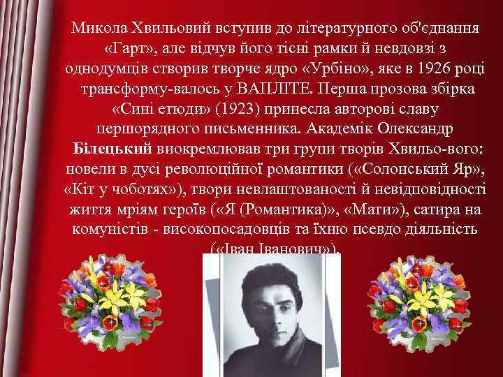 Микола Хвильовий вступив до літературного об'єднання «Гарт» , але відчув його тісні рамки й