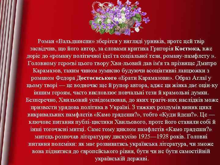 Роман «Вальдшнепи» зберігся у вигляді уривків, проте цей твір засвідчив, що його автор, за