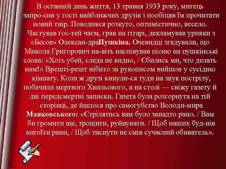 В останній день життя, 13 травня 1933 року, митець запро сив у гості найближчих