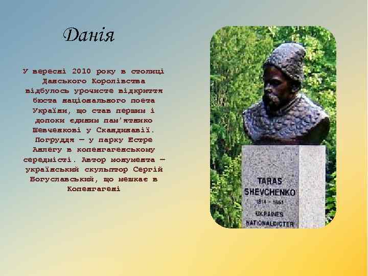 Данія У вересні 2010 року в столиці Данського Королівства відбулось урочисте відкриття бюста національного