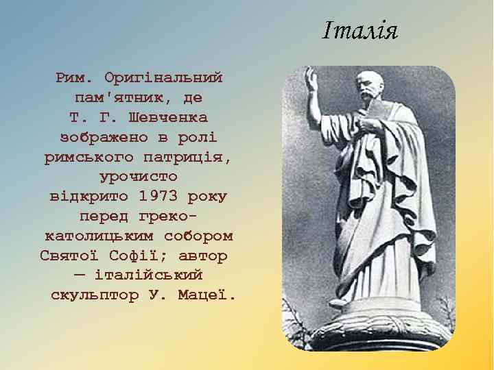 Італія Рим. Оригінальний пам'ятник, де Т. Г. Шевченка зображено в ролі римського патриція, урочисто