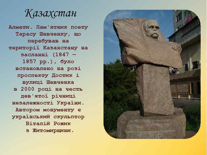 Казахстан Алмати. Пам'ятник поету Тарасу Шевченку, що перебував на території Казахстану на засланні (1847