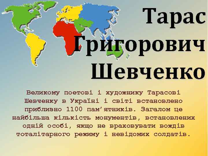 Тарас Григорович Шевченко Великому поетові і художнику Тарасові Шевченку в Україні і світі встановлено