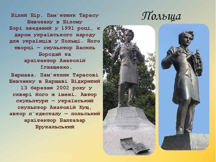 Білий Бір. Пам'ятник Тарасу Шевченку в Білому Борі зведений у 1991 році, є даром