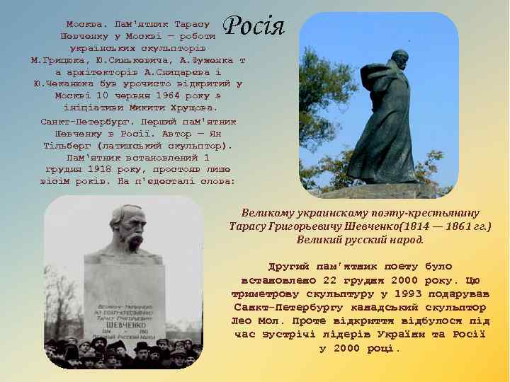 Росія Москва. Пам'ятник Тарасу Шевченку у Москві — роботи українських скульпторів М. Грицюка, Ю.