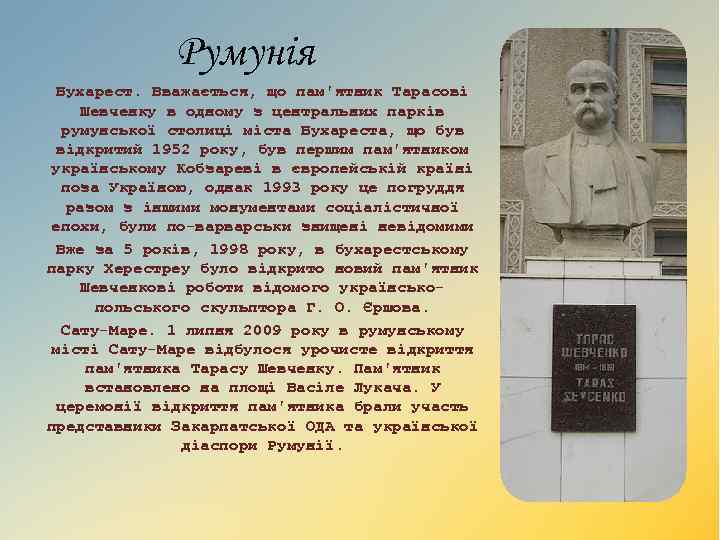 Румунія Бухарест. Вважається, що пам'ятник Тарасові Шевченку в одному з центральних парків румунської столиці