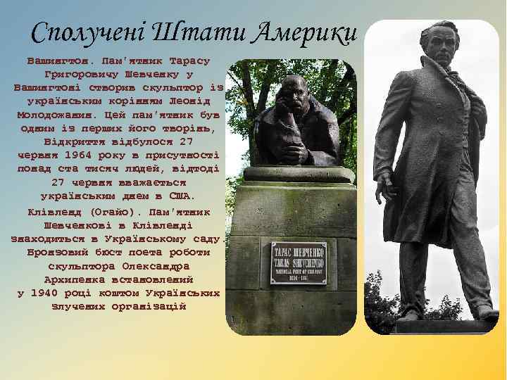 Сполучені Штати Америки Вашингтон. Пам'ятник Тарасу Григоровичу Шевченку у Вашингтоні створив скульптор із українським