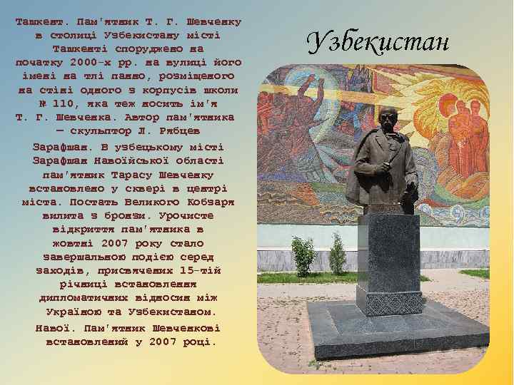 Ташкент. Пам'ятник Т. Г. Шевченку в столиці Узбекистану місті Ташкенті споруджено на початку 2000