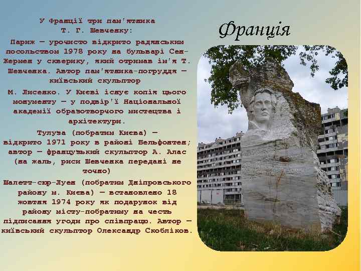 У Франції три пам'ятника Т. Г. Шевченку: Париж — урочисто відкрито радянським посольством 1978