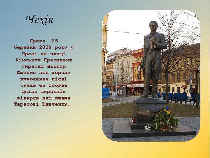 Чехія Прага. 25 березня 2009 року у Празі на площі Кінських Президент України Віктор