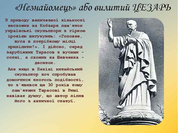  «Незнайомець» або вилитий ЦЕЗАРЬ З приводу величезної кількості несхожих на Кобзаря пам'яток українські